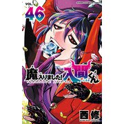魔入りました！入間くん 46（秋田書店） [電子書籍]