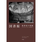 図書館 愛書家の楽園（新装版）（白水社） [電子書籍]