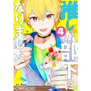 【期間限定閲覧 無料お試し版 2025年12月5日まで】推しが部下になりました 4巻【電子限定特典付き】（コアミックス） [電子書籍]