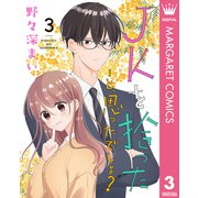 JKを拾った…と、思ったでしょ？ 3（集英社） [電子書籍]
