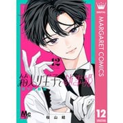 箱入り王子と執事姫 別マ連載版 12（集英社） [電子書籍]