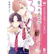 今日からふつうの舞園くん 別マ連載版 8（集英社） [電子書籍]