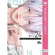 恋するリップ・ティント 分冊版 24（集英社） [電子書籍]
