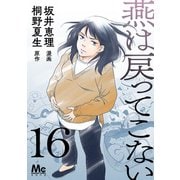 燕は戻ってこない 第16話（集英社） [電子書籍]