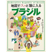 地図でスッと頭に入るブラジル'25（昭文社） [電子書籍]