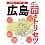 広島市のトリセツ'25（昭文社） [電子書籍]