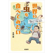 世界の虫を食べてみたい 幻の「ミツツボアリ」と「素数ゼミ」を追い求めて（緑書房） [電子書籍]