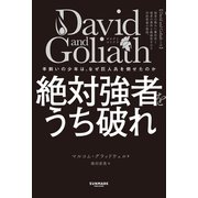 David and Goliath 絶対強者をうち破れ（サンマーク出版） [電子書籍]