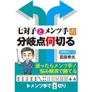 七対子とメンツ手の分岐点何切る（竹書房） [電子書籍]