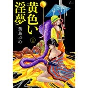 脳の髄まで愛してる 黄色い淫夢（1）（太田出版） [電子書籍]