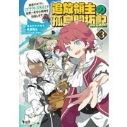 追放領主の孤島開拓記～秘密のギフト【クラフトスキル】で世界一幸せな領地を目指します！～（ノヴァコミックス）3（一二三書房） [電子書籍]