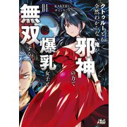 クトゥルーとか全然わからない俺が、邪神の力で爆乳女子と無双する4（一二三書房） [電子書籍]