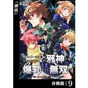 クトゥルーとか全然わからない俺が、邪神の力で爆乳女子と無双する【分冊版】9（一二三書房） [電子書籍]