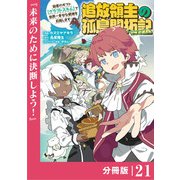 追放領主の孤島開拓記～秘密のギフト【クラフトスキル】で世界一幸せな領地を目指します！～【分冊版】 （ノヴァコミックス）21（一二三書房） [電子書籍]