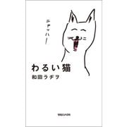 わるい猫（マガジンハウス） [電子書籍]