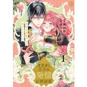 オオカミ王子の発情お世話係～甘咬み求愛からは逃げられない！？～（1）【電子限定描き下ろしマンガ付】（CLAPコミックス） [電子書籍]