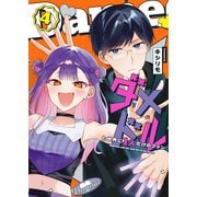 ダメドルと世界に1人だけのファン（4）（GANMA！） [電子書籍]