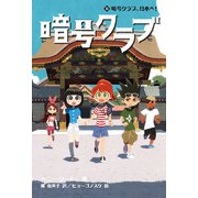 暗号クラブ 9 暗号クラブ、日本へ！（KADOKAWA） [電子書籍]