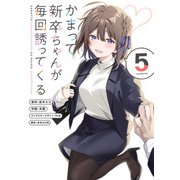 かまって新卒ちゃんが毎回誘ってくる5（KADOKAWA） [電子書籍]