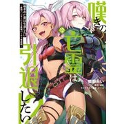 嘆きの亡霊は引退したい ～最弱ハンターによる最強パーティ育成術～ （12）（KADOKAWA） [電子書籍]