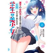 迷子の女の子を家まで届けたら、玄関から出て来たのは学年一の美少女でした（2）（KADOKAWA） [電子書籍]