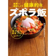 世界一美味しくて健康的なズボラ飯 えっ、全レシピ塩分2.5g脂質20g以下！？（KADOKAWA） [電子書籍]