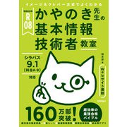 令和08年 イメージ＆クレバー方式でよくわかる かやのき先生の基本情報技術者教室（技術評論社） [電子書籍]