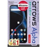 ゼロからはじめる arrows Alpha F-51F スマートガイド（ドコモ完全対応版）（技術評論社） [電子書籍]