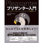 プリザンター入門 ――オープンソース・ノーコード・ローコード開発ツール（技術評論社） [電子書籍]