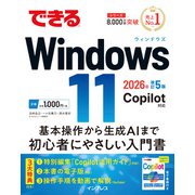 できるWindows 11 2026年 改訂5版 Copilot対応（インプレス） [電子書籍]