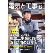 電気と工事2025年12月号（オーム社） [電子書籍]