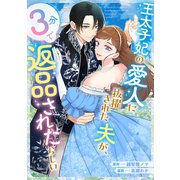 王太子妃の愛人に抜擢された夫が、3分で返品されたらしい（講談社） [電子書籍]