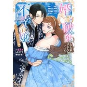 婚約破棄されたりされなかったりですが、不幸令嬢になりました。～ざまぁしなくても幸せです～ アンソロジーコミック（2）（講談社） [電子書籍]