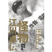 怪物 江川卓伝（集英社） [電子書籍]