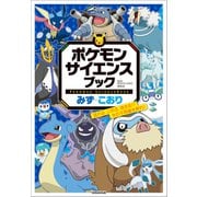 ポケモン サイエンスブック みず・こおり ～流れる、こおる、消える！？ 水の不思議を探れ！～（小学館） [電子書籍]