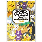 ポケモン サイエンスブック でんき ～光る、しびれる、つながる！電気のパワーにせまれ！～（小学館） [電子書籍]