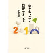 数の生い立ち・図形のふしぎ（中央公論新社） [電子書籍]