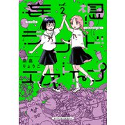 妄想ランドエスケープ ： 2（双葉社） [電子書籍]