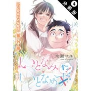 いとなみ いとなめた 分冊版 ： 4（双葉社） [電子書籍]