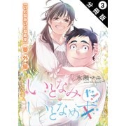 いとなみ いとなめた 分冊版 ： 3（双葉社） [電子書籍]