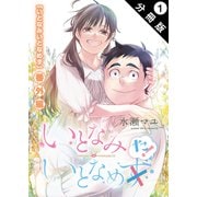 いとなみ いとなめた 分冊版 ： 1（双葉社） [電子書籍]