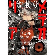 氷核のメテオリア ： 3（双葉社） [電子書籍]