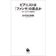 ピアニストは「ファンサ」の原点か（河出書房新社） [電子書籍]
