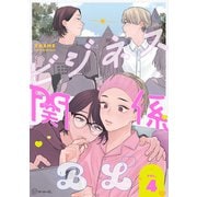 【秒で分かるBL】ビジネス関係BL vol.4（リブレ） [電子書籍]