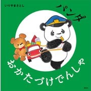 パンダ おかたづけでんしゃ（講談社） [電子書籍]