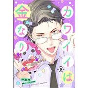 カワイイは金なり（分冊版） 【第9話】（ぶんか社） [電子書籍]