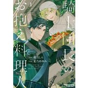騎士団長のお抱え料理人（1） 【カラー扉付き電子限定版】（徳間書店） [電子書籍]