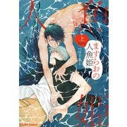 ますらおの人魚姫（上）（徳間書店） [電子書籍]