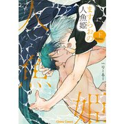 ますらおの人魚姫（下）【SS付き電子限定版】（徳間書店） [電子書籍]