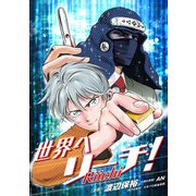 世界へリーチ！第5話（ART NEXT） [電子書籍]